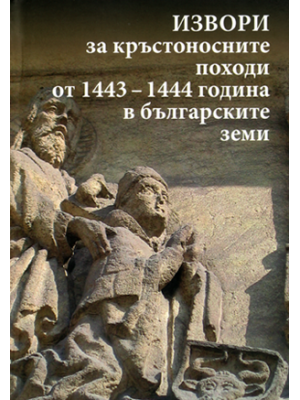 Sources for the crusades from 1443–1444 in the Bulgarian lands